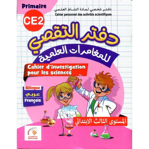 دفتر التقصي للمغامرات العلمية 3 ابتدائي 
