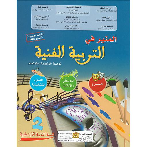 المنير في التربية الفنية م2 ابتدائي 