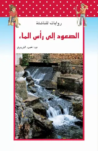 الصعود الى راس الماء