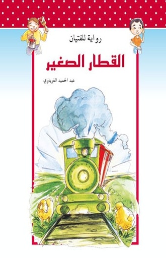 القطار الصغير روايات للناشئة