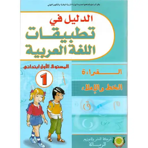   الدليل تطبيقات اللغة العربية م 1 ابتدائي 