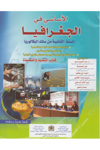 الاساسي في الجغرايا 2باك 