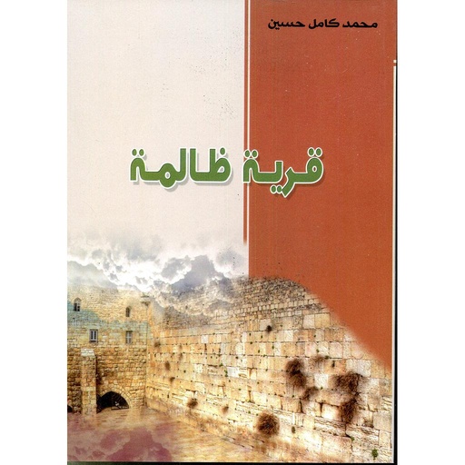 قرية ظالمة