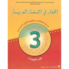 المختار في اللغة العربية 3 اعدادي 
