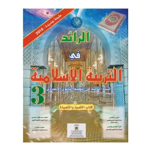 الرائد في التربية الاسلامية السنة الثالثة اعدادي