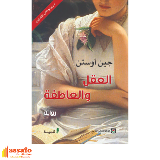 العقل و العاطفة  جين أوستن