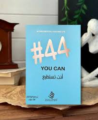 #44 انت تستطيع YOU CAN