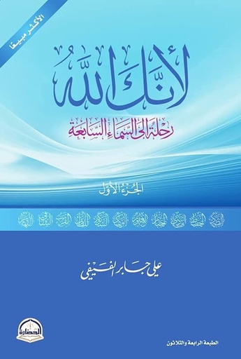 لأنك الله  رحلة الى السماء السابعة الجزء الأول