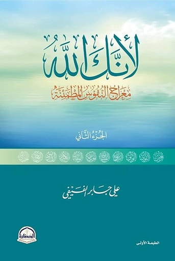 لأنك الله معراج النفوس المطمئنة الجزء الثاني