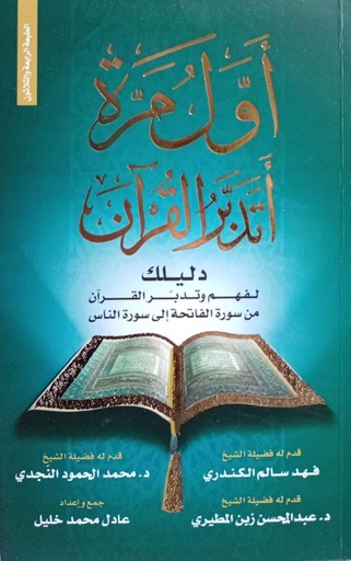 اول مرة أتدبر القران دليلك لفهم و تدبر القران من سورة الفاتحة إلى سورة الناس 