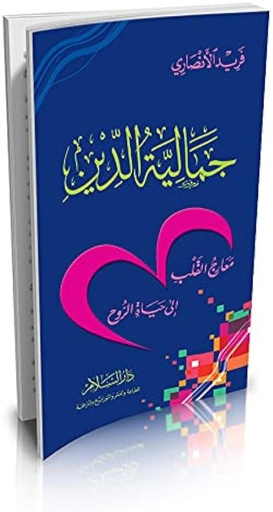 جمالية الدين-فريد الانصاري 