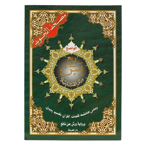 ربع يسن رباعي التجويد