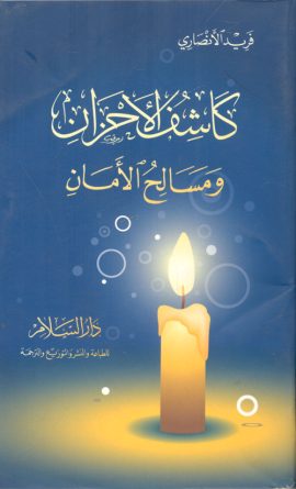 كاشف الأحزان
فريد الأنصاري