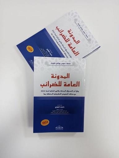 المدونة العامة للضرائب  2024