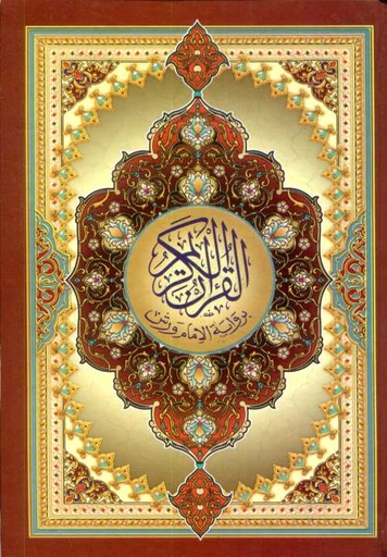 مصحف نصف ورش اصفر حجم كبير