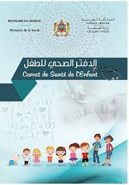 الدفتر الصحي للطفل 
