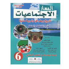 المسار الاجتماعيات تاريخ وجغرافيا وتربية الفنية 6إبتدائي