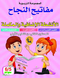 مفاتيح النجاح في الأنشطة الإضافية والتكميلية