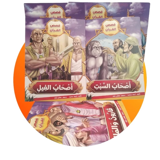 قصص القران