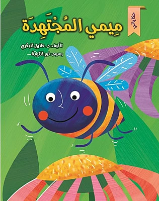 ميمي المجتهدة