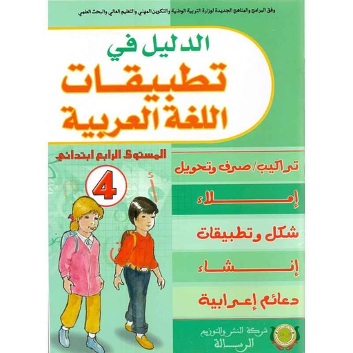 الدليل في تطبيقات اللغة العربية 4