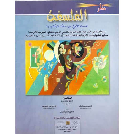  1 BAC منار الفلسفة