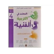 المعتمد في التربية الفنية م 4 إبتدائي