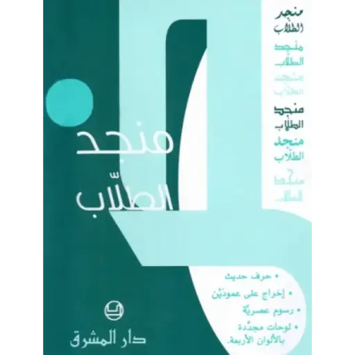 منجد الطلاب
