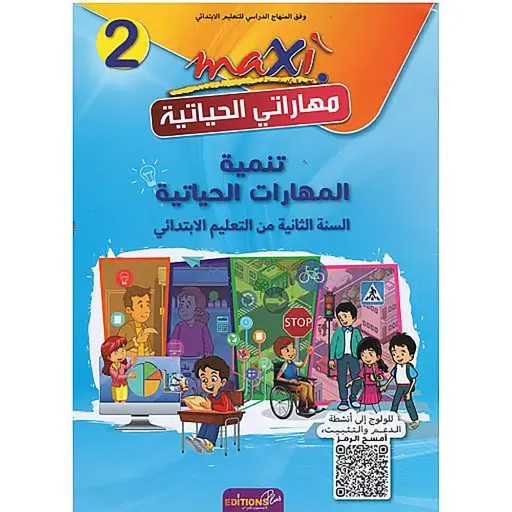 ماكسي مهاراتي الحياتية 2
