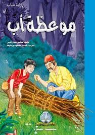 موعظة اب 