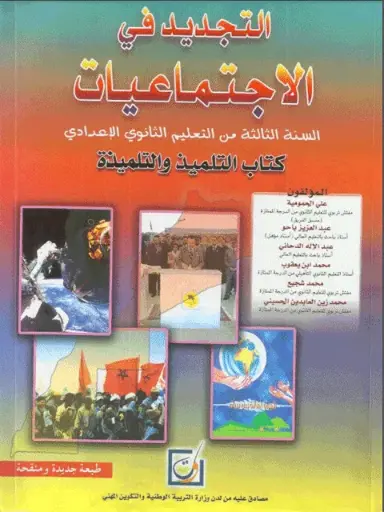 التجديد في الاجتماعيات . طبعة الجديدة والمنقحة للسنة الثالثة ثانوي اعدادي