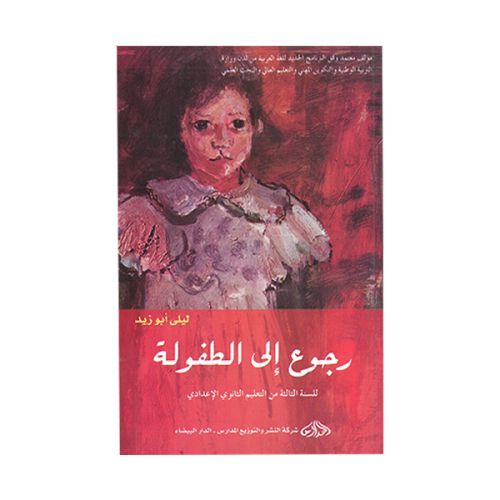 رجوع إلى الطفولة ليلى ابو زيد 