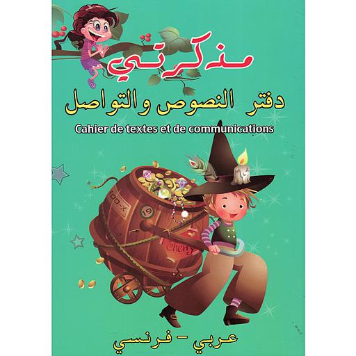 مذكرتي دفتر النصوص والتواصل 