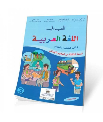 المفيد في اللغة العربية السنة الثالثة ابتدائي 