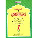 التفسير الواضح في دروس القران الكريم 1