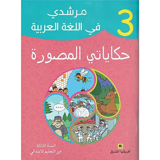حكاياتي المصورة مرشدي في اللغة العربية