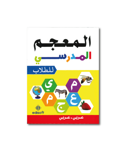 المعجم المدرسي للطلاب عربي - عربي