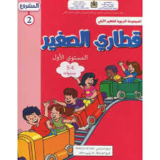 قطاري الصغير المستوى الاول 