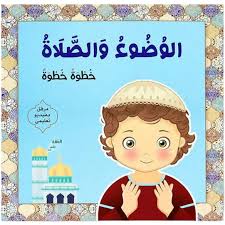 الوضوء والصلاة خطوة خطوة_بنين 