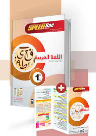 SPEED BAC Régionalاللغة العربية  
