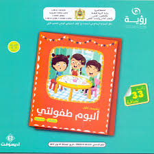 المشروع التربوي رؤية/البوم طفولتي