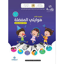 المشروع التربوي 5/6 هوايتي المفضلة
