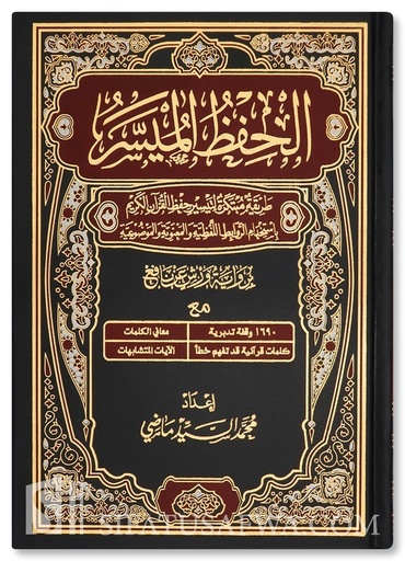 الحفظ الميسر رباعي ورش مجلد