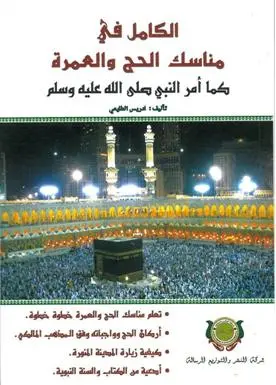 [9789954245019] الكامل في مناسك الحج و العمرة 
