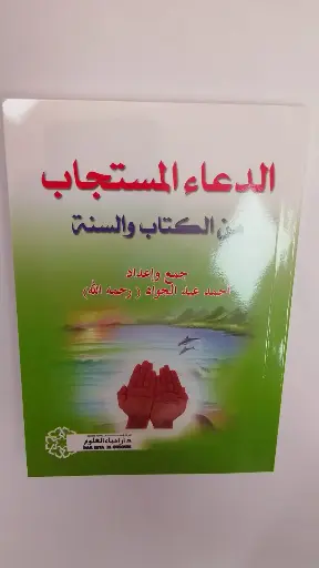 الدعاء المستجاب نصف رباعي