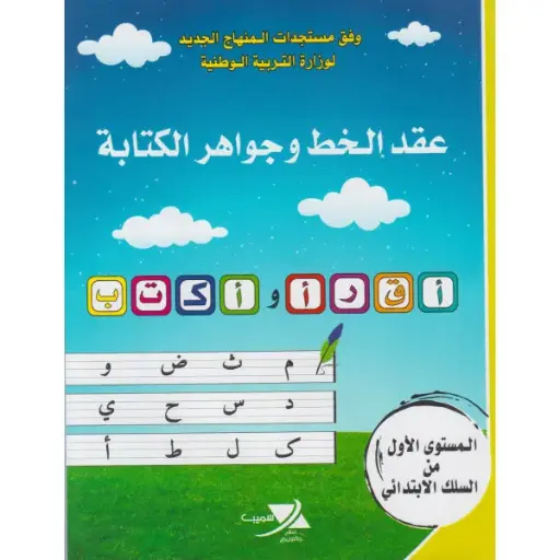 عقد الخط و حواهر الكتابة المستوى 1 ابتدائي