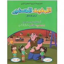 المفيد الصغير  لرياض الأطفال: المشاريع 1،2،3