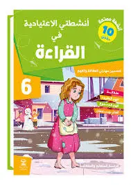 انشطتي  الاعتيادية في القراءة 6