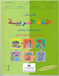 المفيد في اللغة العربية السنة الاولى ابتدائي