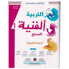 الممتع في التربية الفنية السنة الاولى ابتدائي 